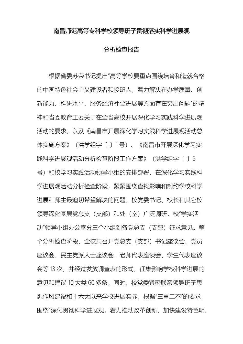 南昌师范高等专科学校分析检查报告征求意见稿_第2页