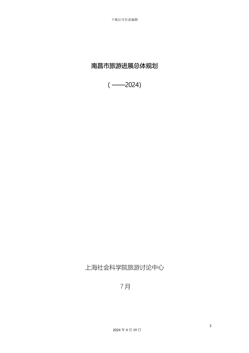 南昌市旅游发展总体规划_第2页