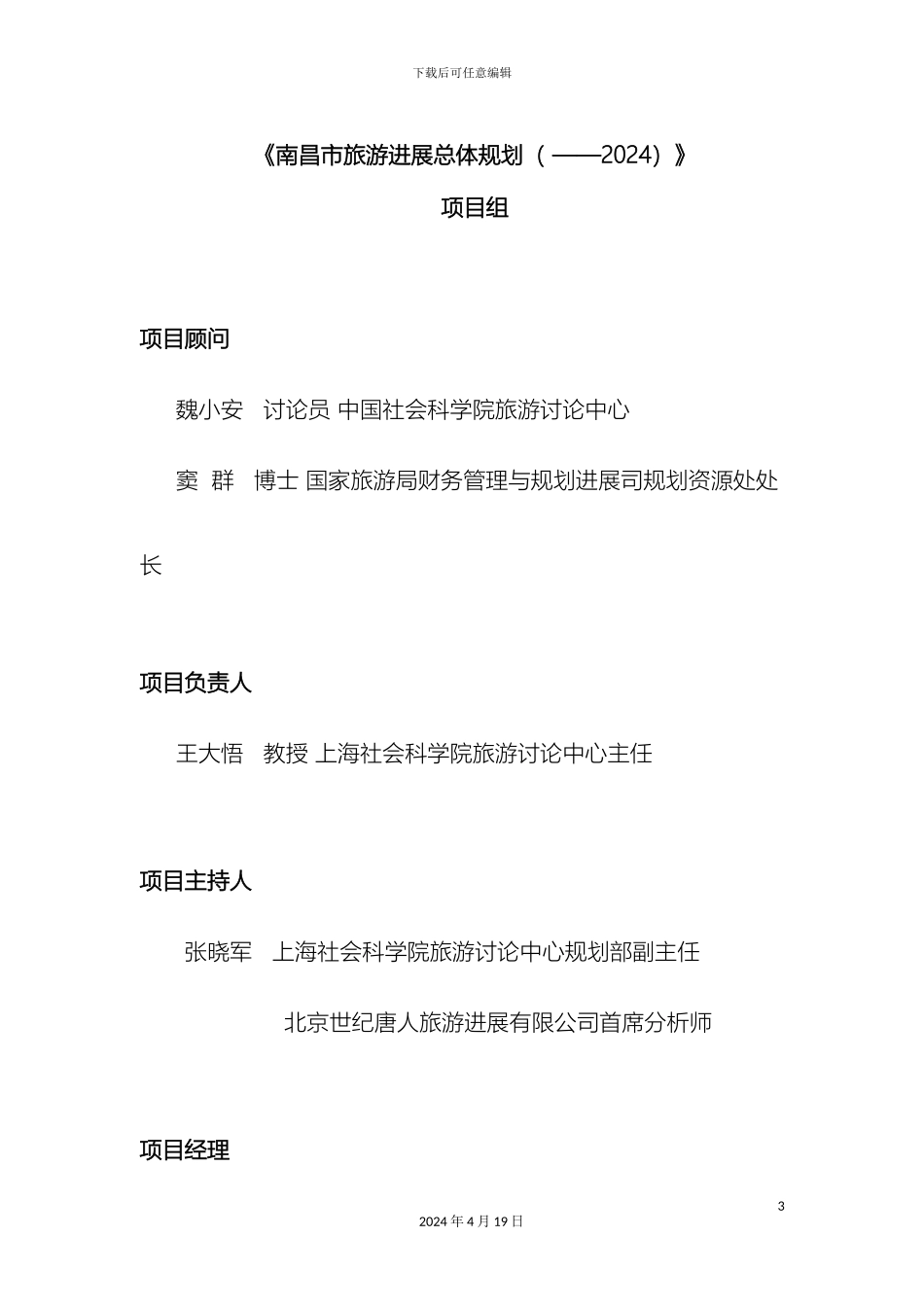 南昌市旅游发展总体规划_第3页