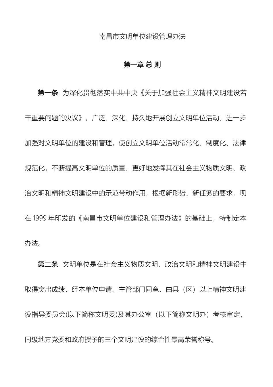 南昌市文明单位建设管理办法_第2页