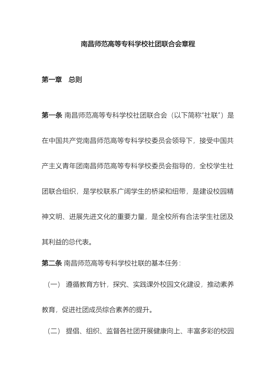 南昌师范高等专科学校社团联合会章程_第2页
