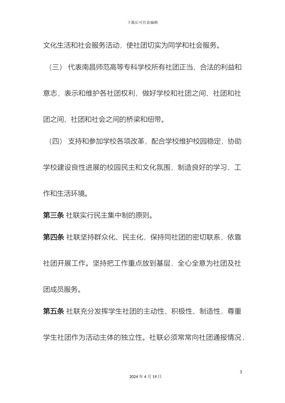 南昌师范高等专科学校社团联合会章程_第3页