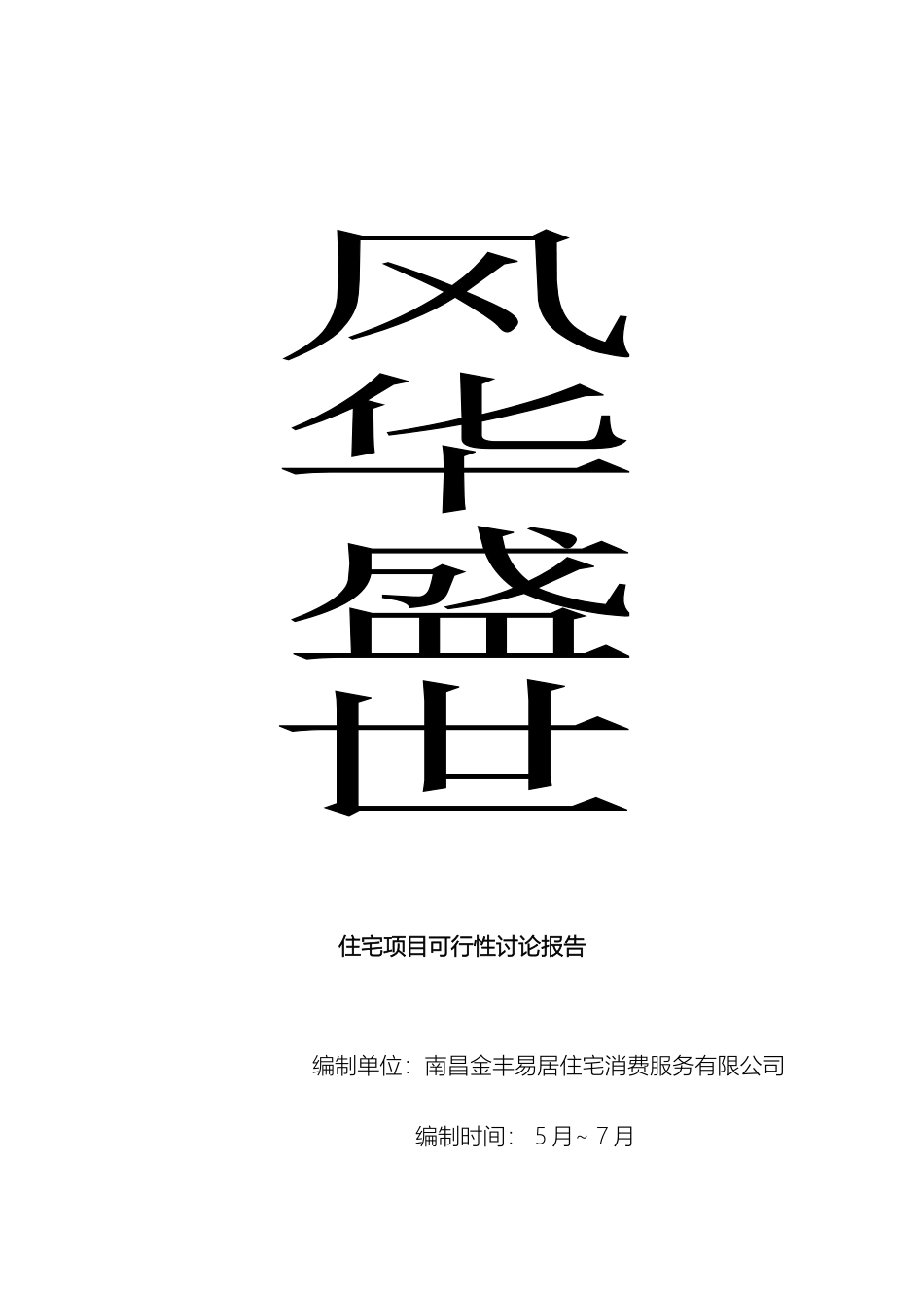 南昌风华盛世住宅项目可行性研究报告_第2页