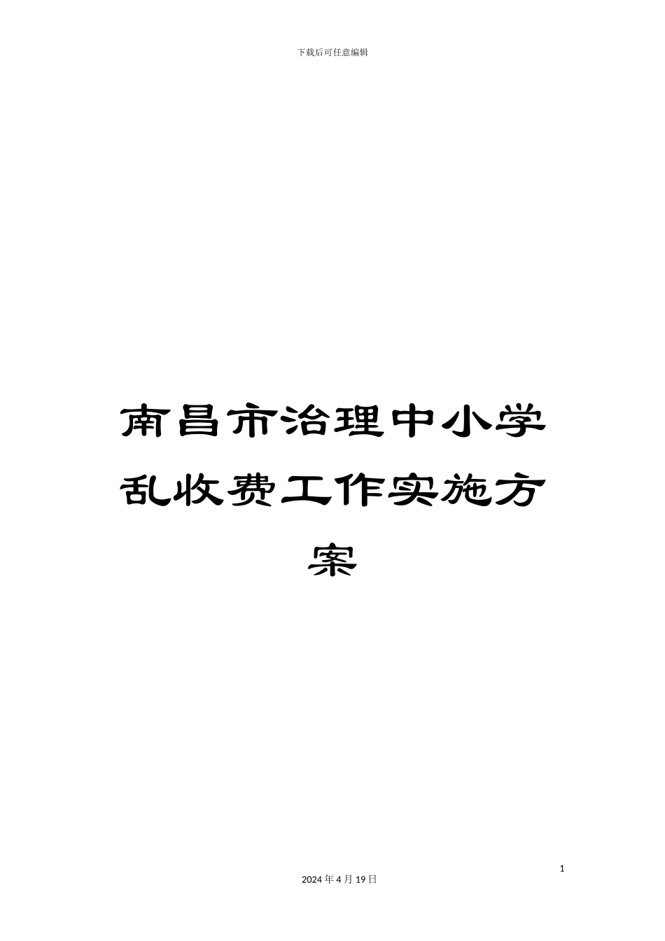 南昌市治理中小学乱收费工作实施方案_第1页