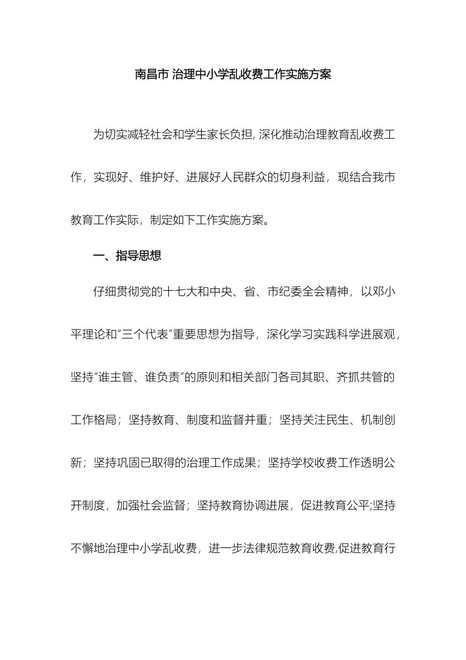 南昌市治理中小学乱收费工作实施方案_第2页