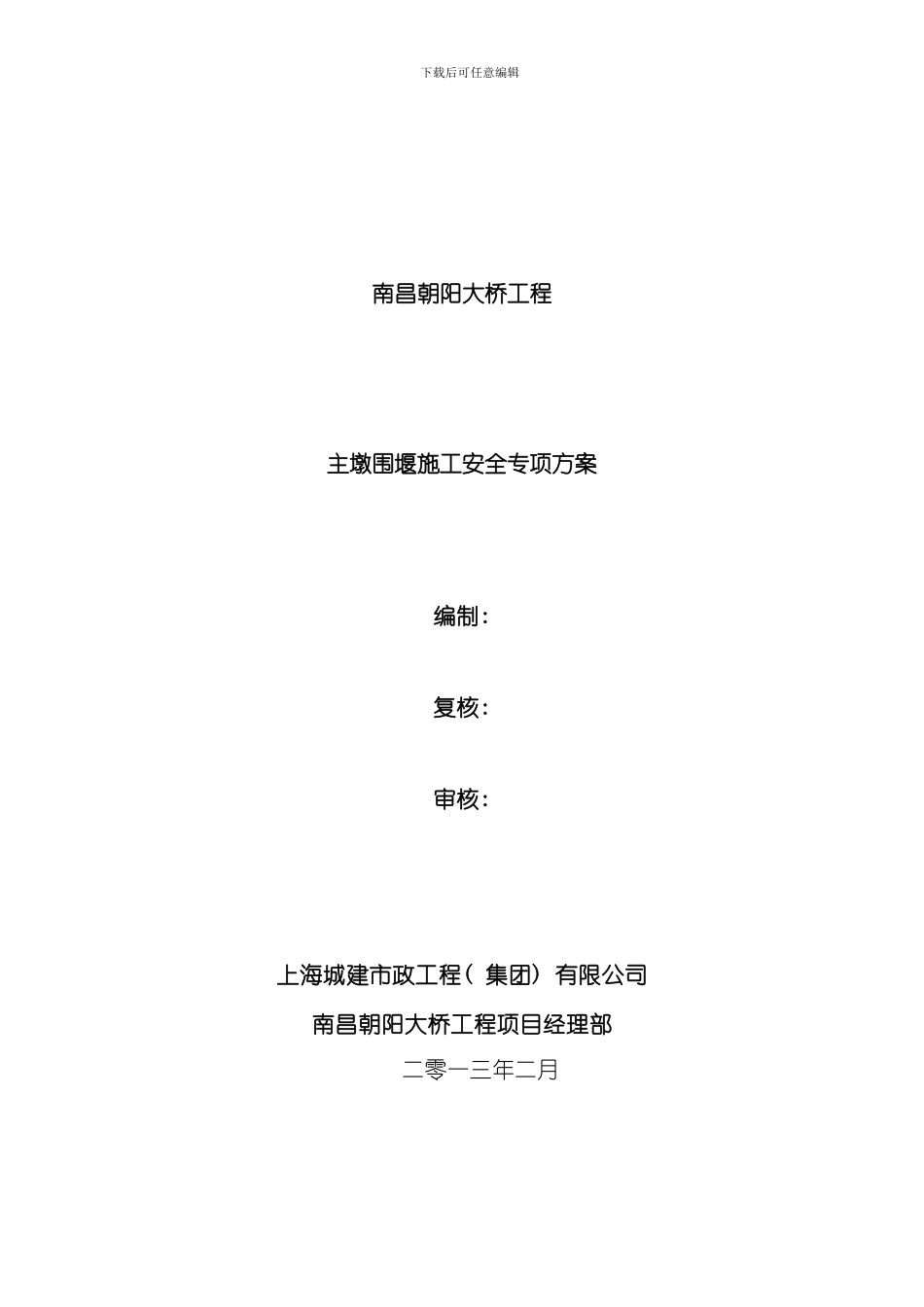 南昌朝阳大桥主墩围堰施工安全专项方案样本_第1页