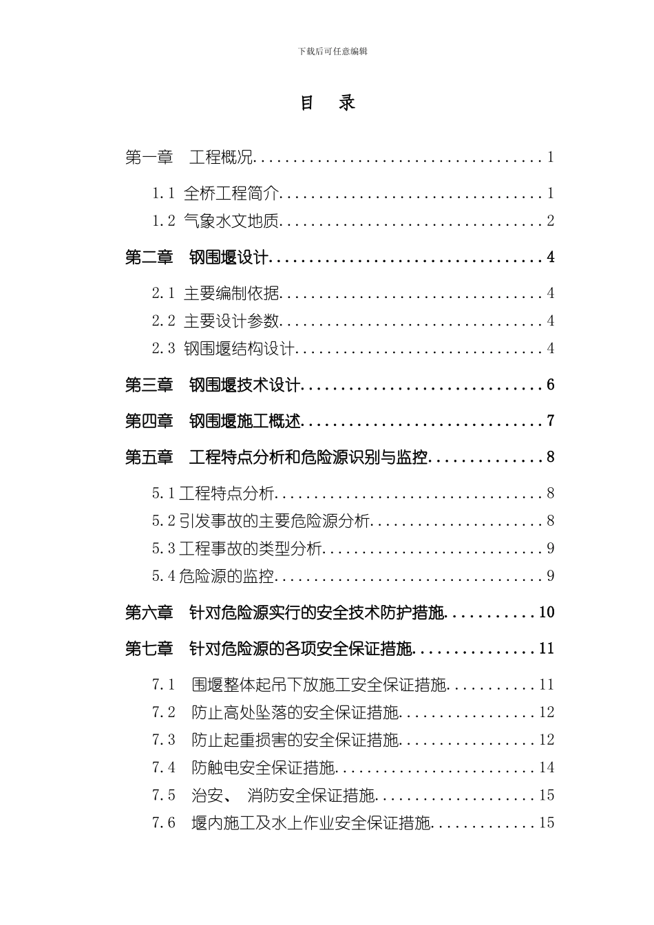 南昌朝阳大桥主墩围堰施工安全专项方案样本_第2页
