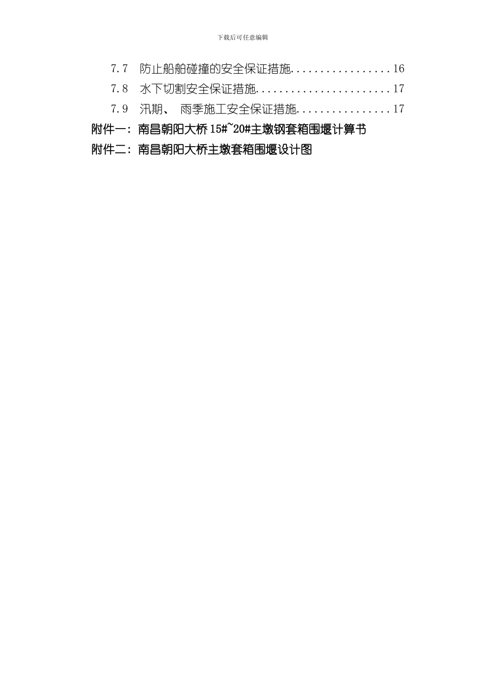 南昌朝阳大桥主墩围堰施工安全专项方案样本_第3页