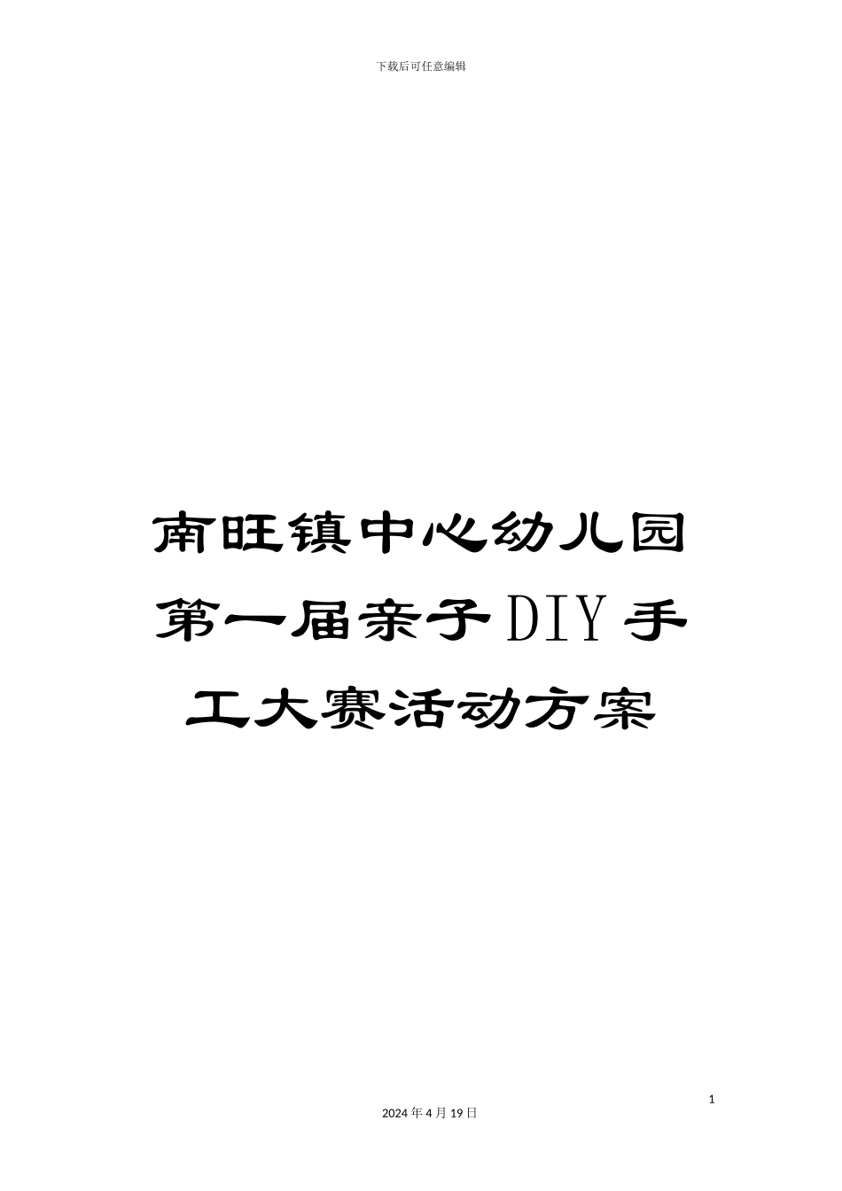 南旺镇中心幼儿园第一届亲子DIY手工大赛活动方案_第1页