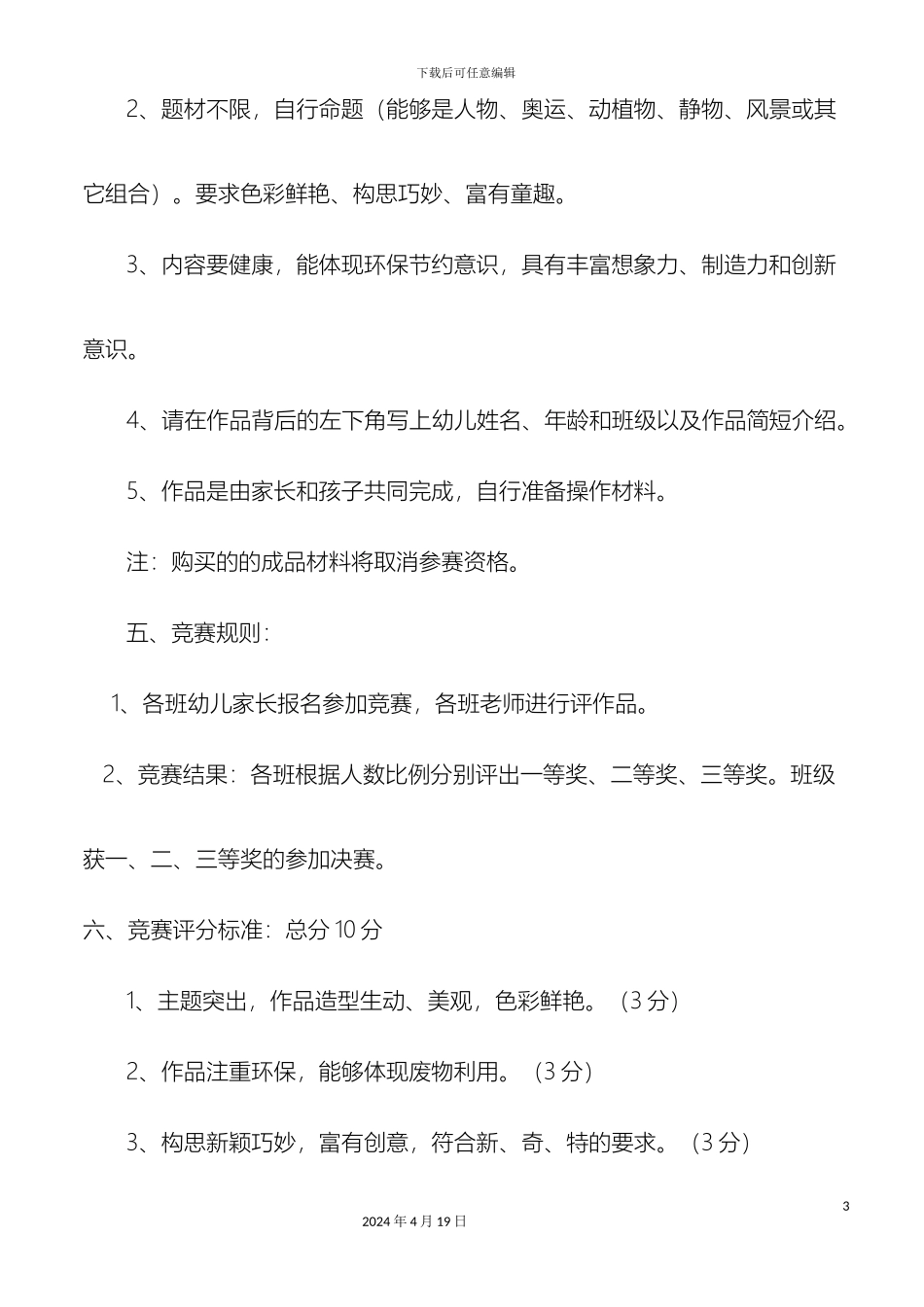 南旺镇中心幼儿园第一届亲子DIY手工大赛活动方案_第3页