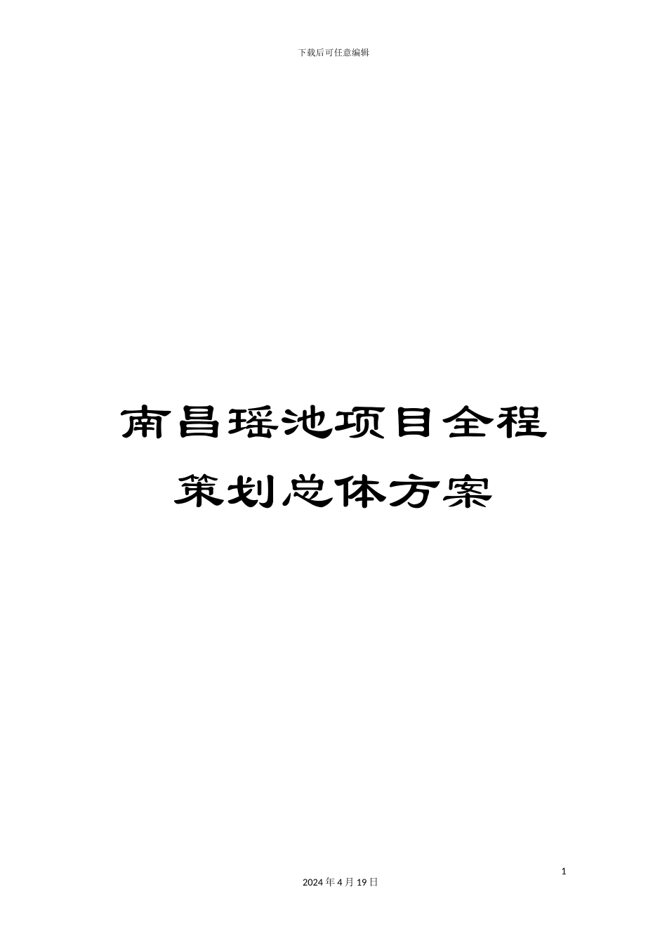 南昌瑶池项目全程策划总体方案_第1页
