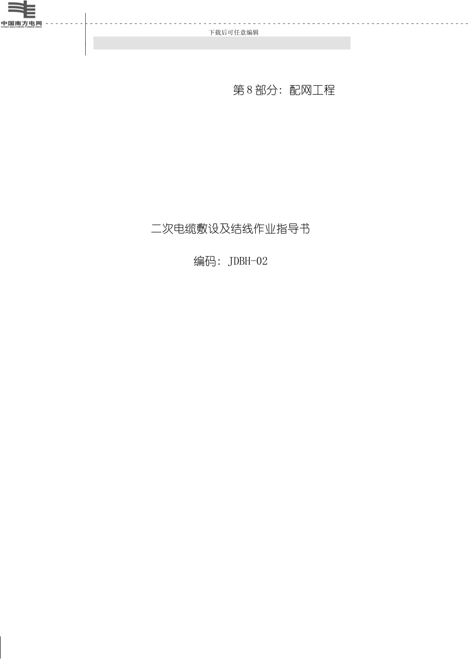 南方电网配网工程二次电缆敷设及结线作业指导书样本_第1页