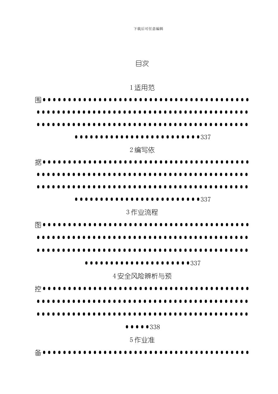 南方电网配网工程二次电缆敷设及结线作业指导书样本_第2页