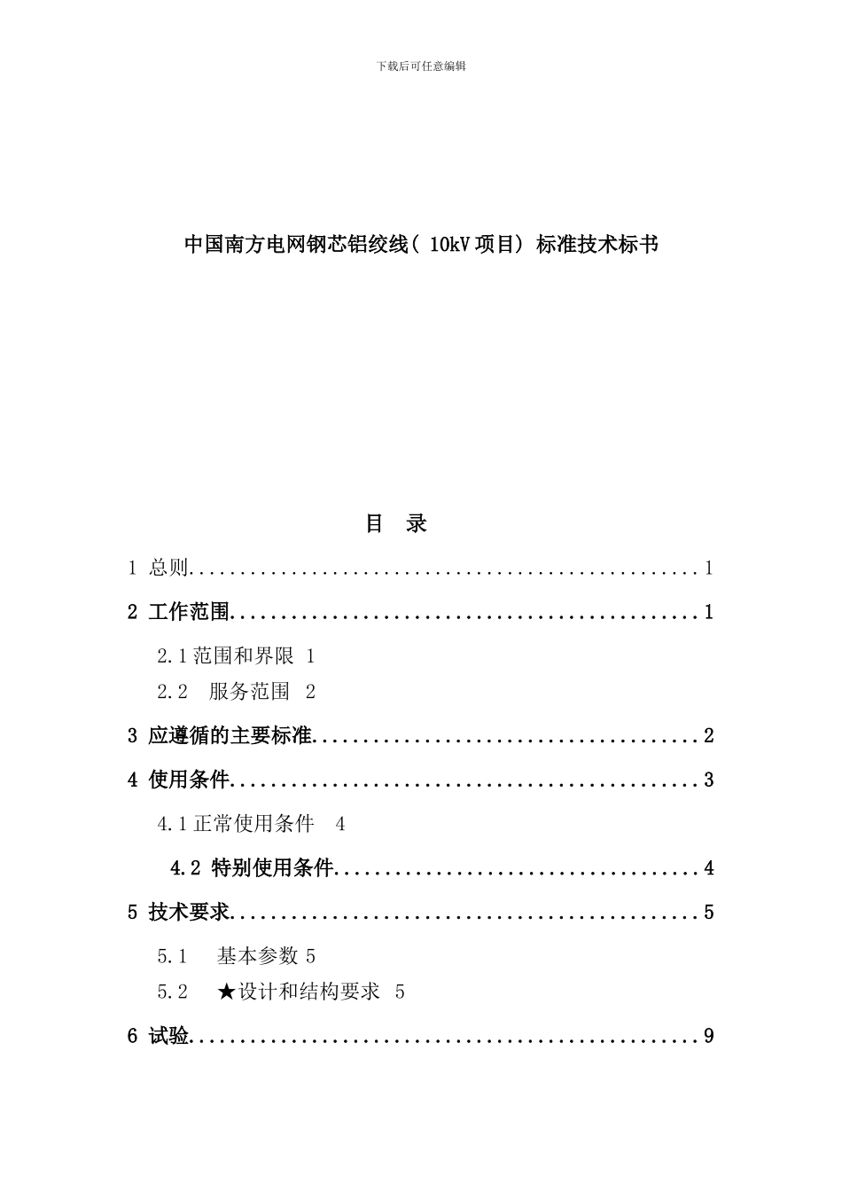 南方电网钢芯铝绞线项目标准技术投标书_第1页