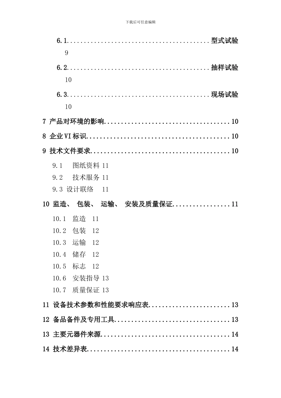 南方电网钢芯铝绞线项目标准技术投标书_第2页