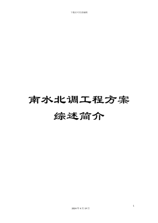 南水北调工程方案综述简介