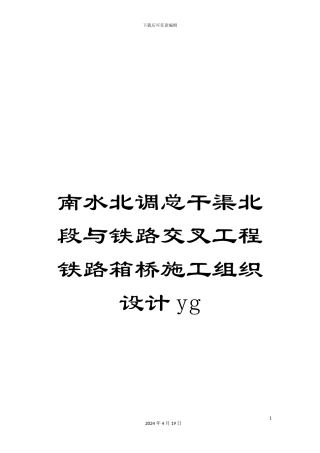 南水北调总干渠北段与铁路交叉工程铁路箱桥施工组织设计yg
