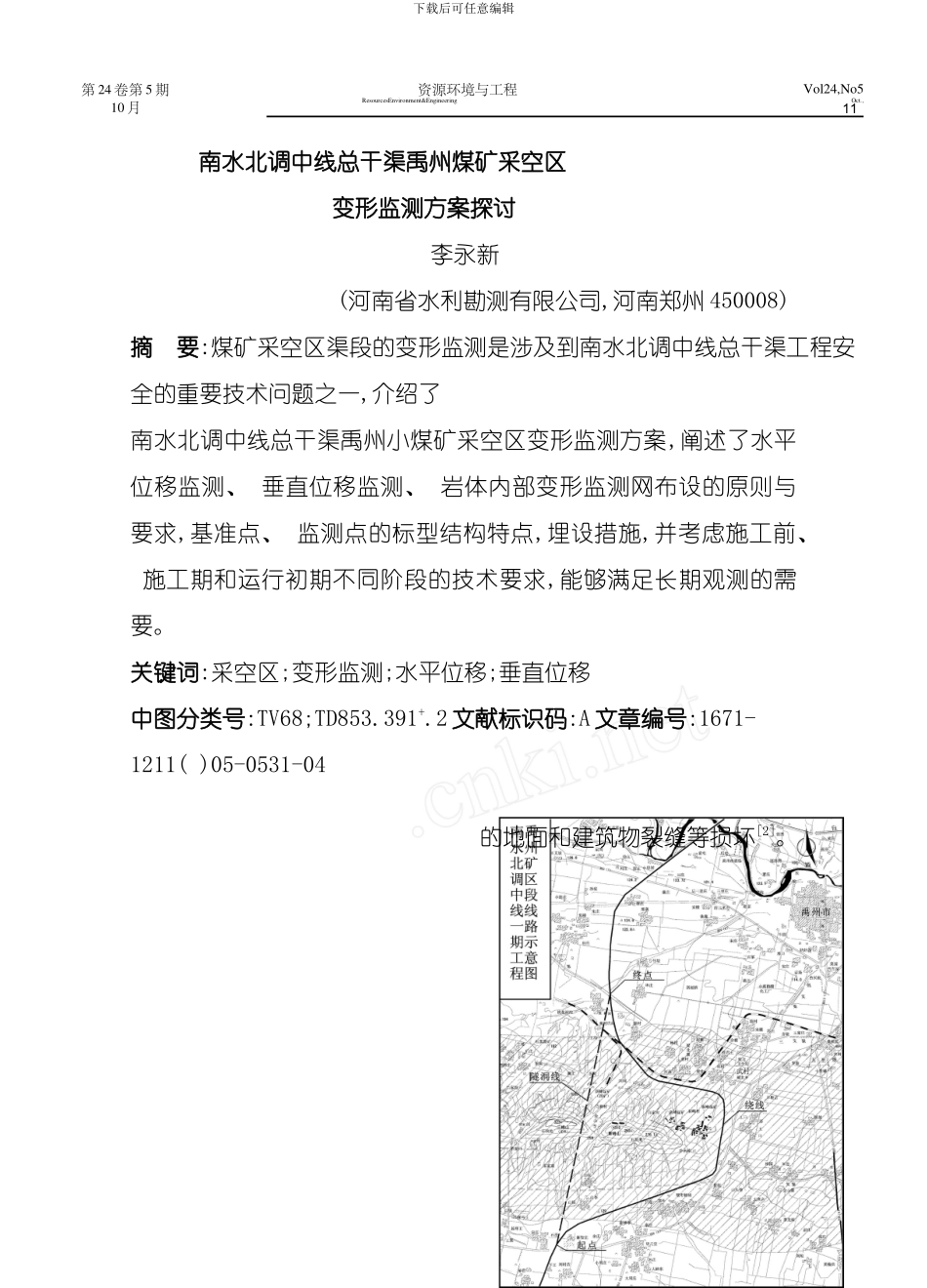南水北调中线总干渠禹州煤矿采空区变形监测方案探讨模板_第1页