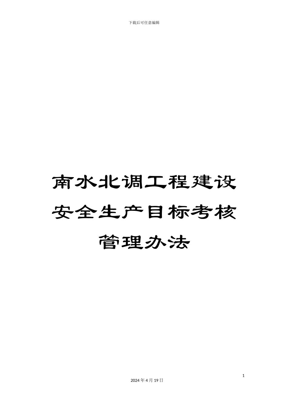 南水北调工程建设安全生产目标考核管理办法_第1页
