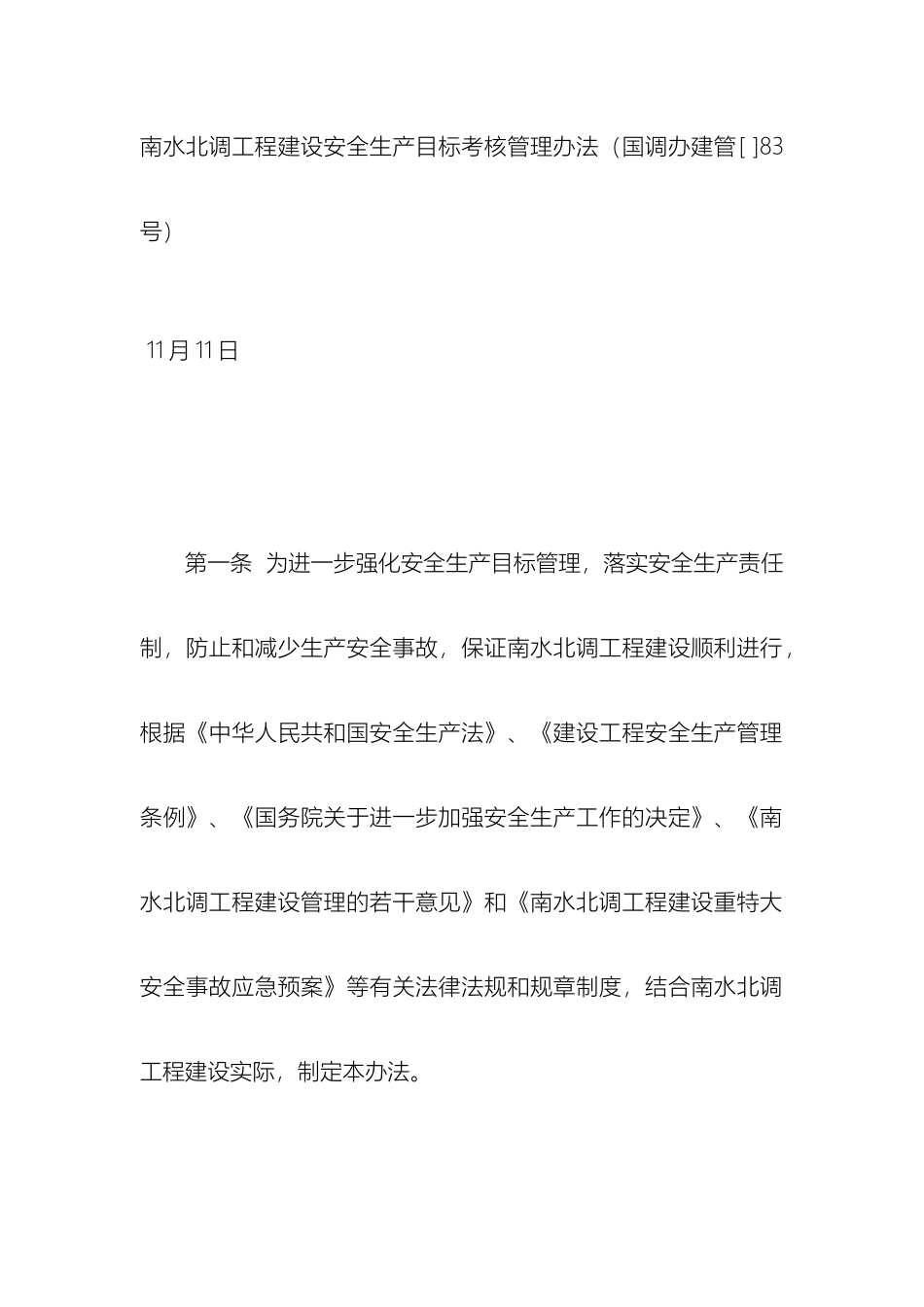 南水北调工程建设安全生产目标考核管理办法_第2页
