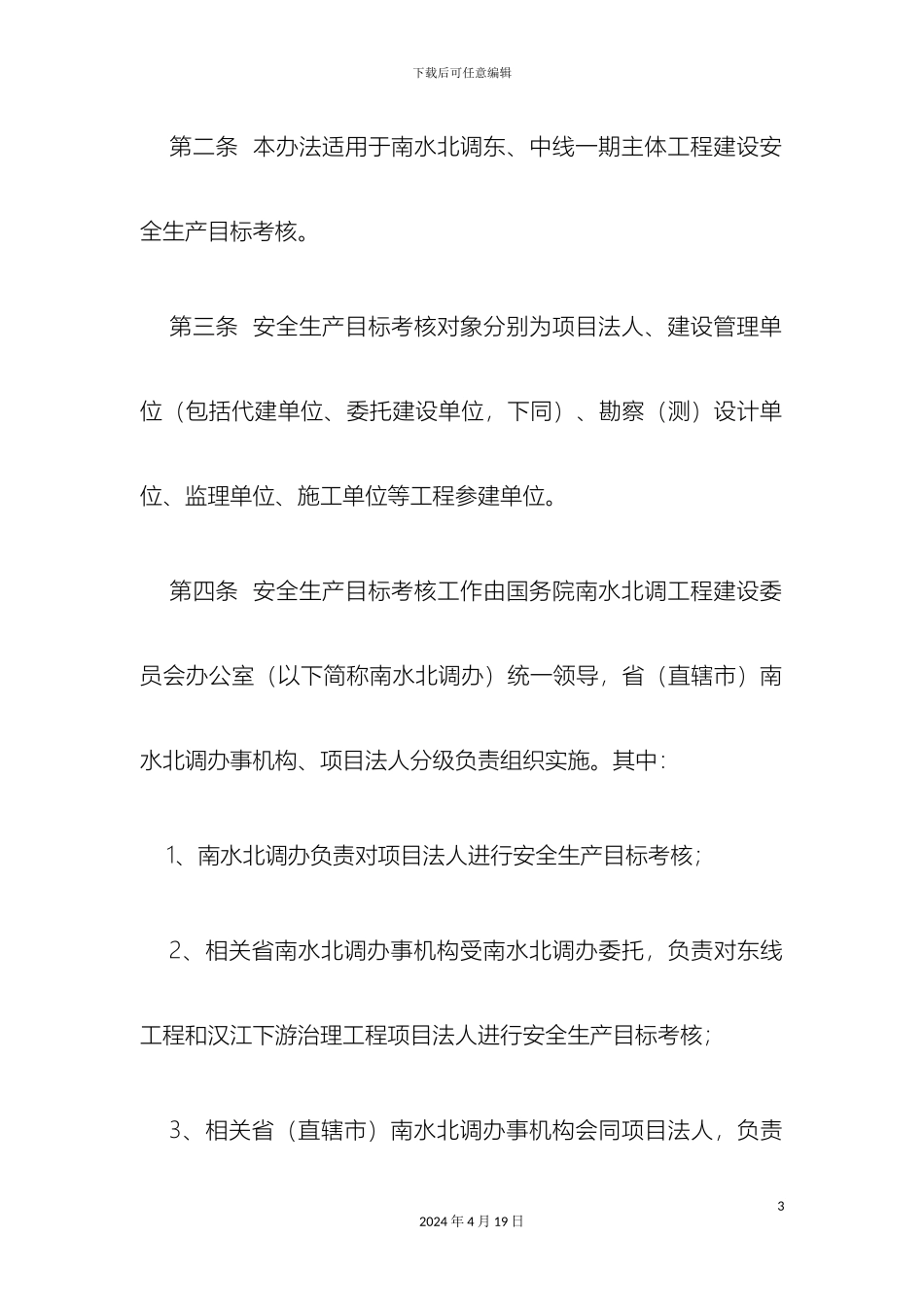 南水北调工程建设安全生产目标考核管理办法_第3页