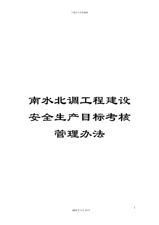 南水北调工程建设安全生产目标考核管理办法