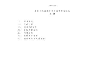 南汇大富苑项目营销策划报告