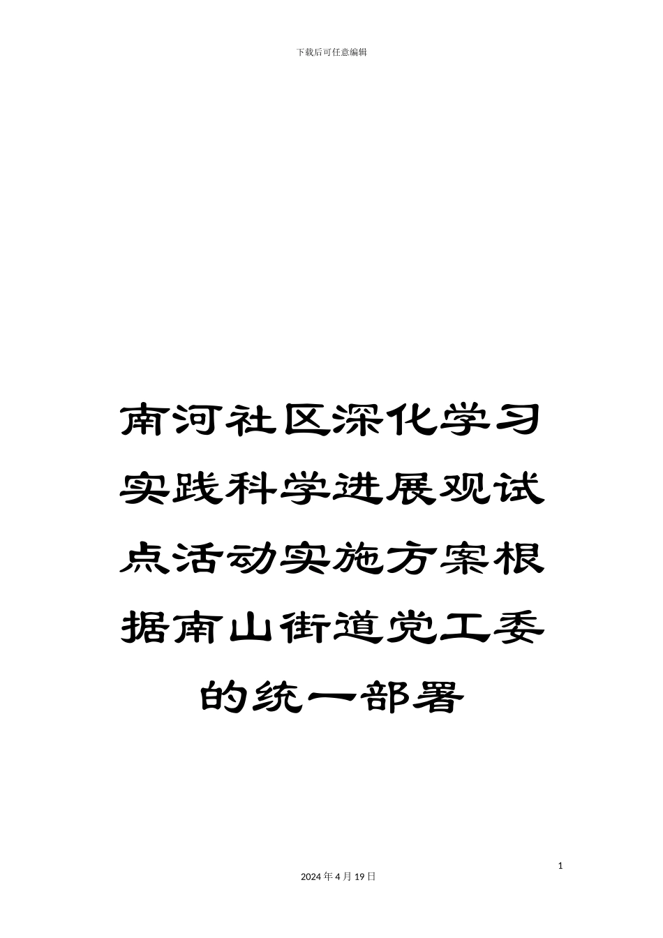 南河社区深入学习实践科学发展观试点活动实施方案按照南山街道党工委的统一部署_第1页