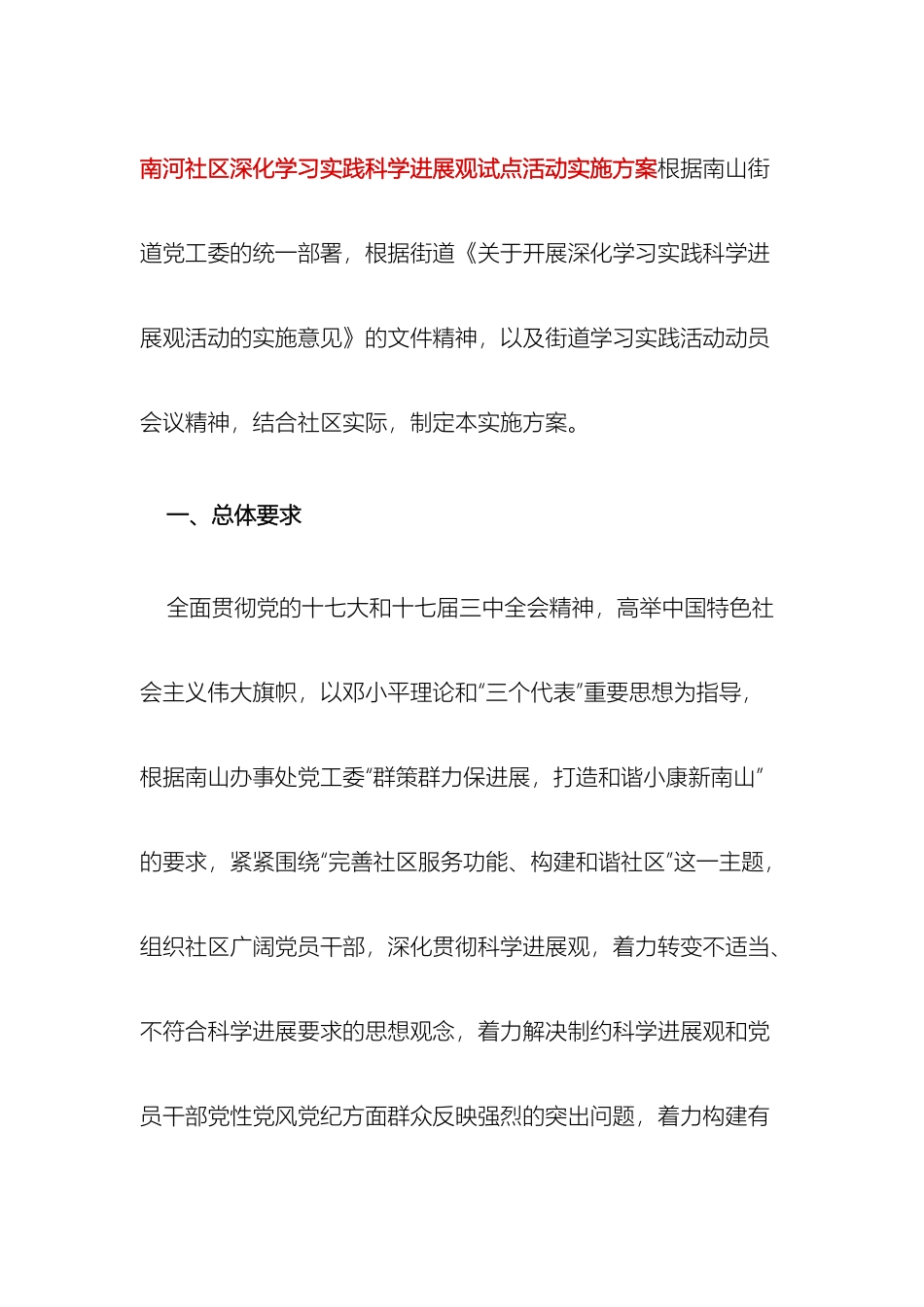 南河社区深入学习实践科学发展观试点活动实施方案按照南山街道党工委的统一部署_第3页