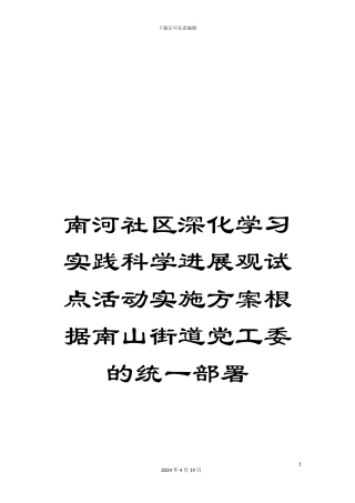 南河社区深入学习实践科学发展观试点活动实施方案按照南山街道党工委的统一部署
