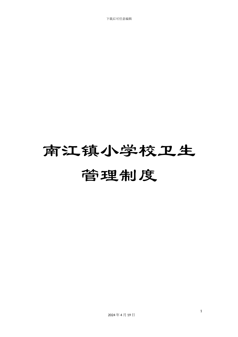 南江镇小学校卫生管理制度_第1页
