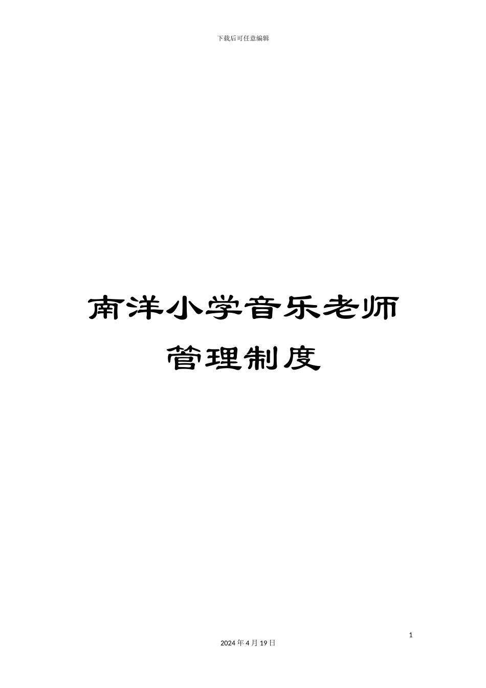 南洋小学音乐教师管理制度_第1页