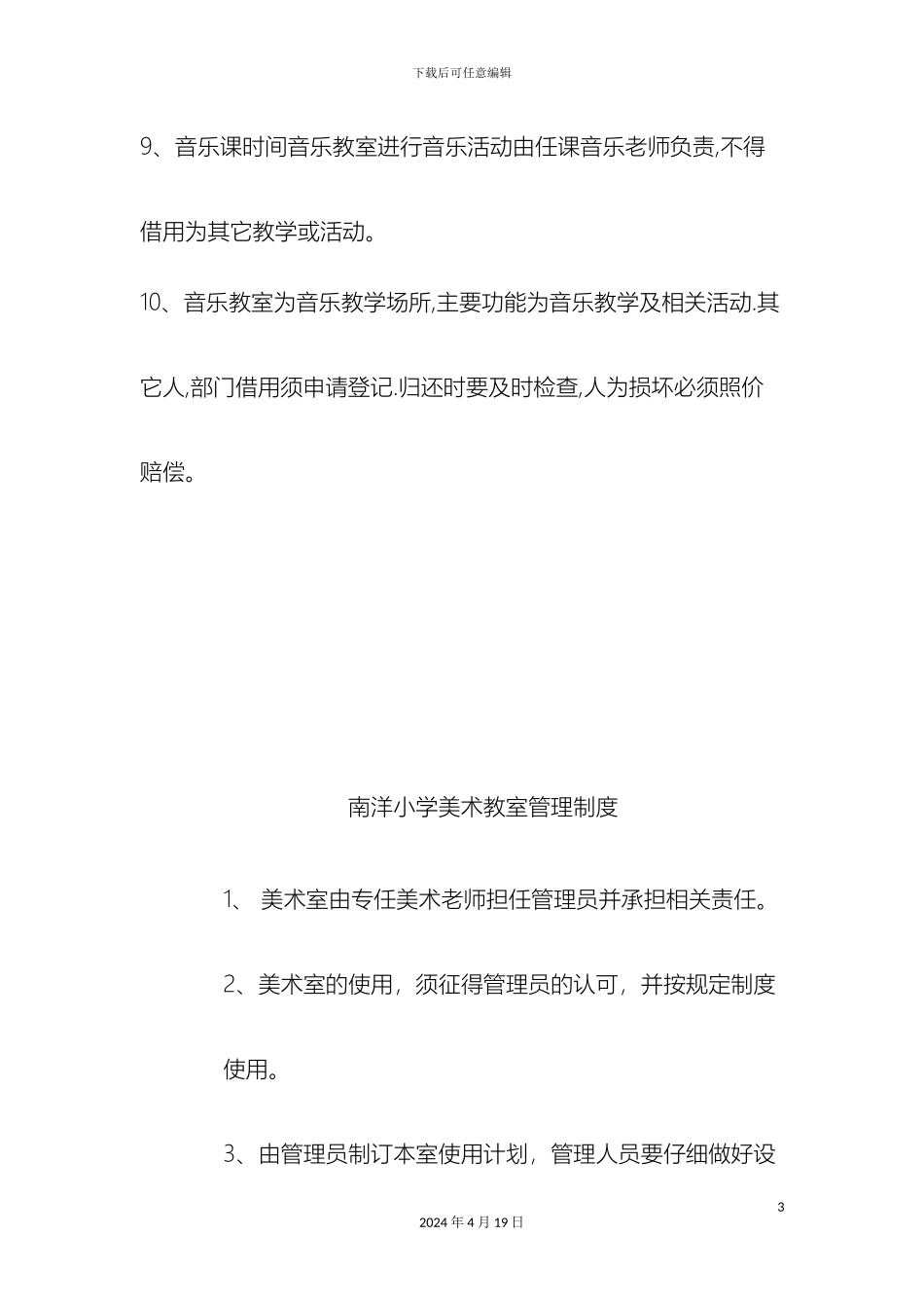 南洋小学音乐教师管理制度_第3页
