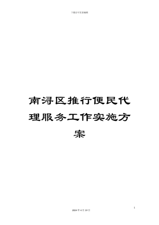 南浔区推行便民代理服务工作实施方案