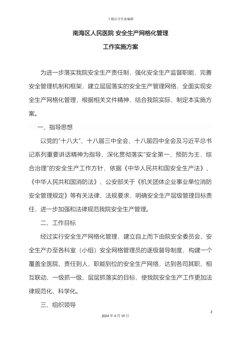 南海区人民医院安全生产网格化管理工作实施方案_第2页