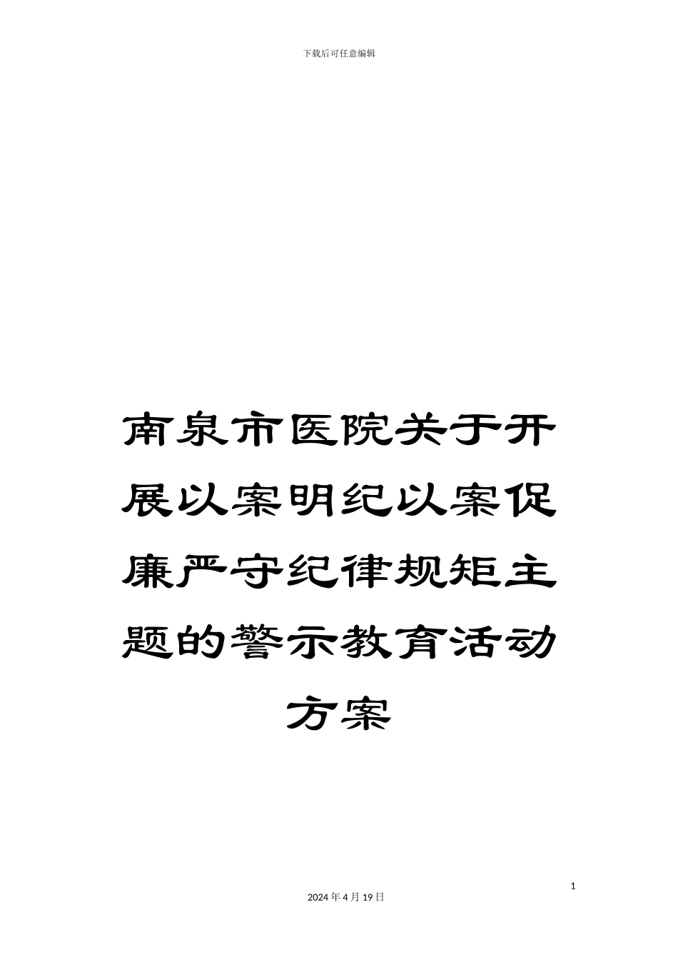 南泉市医院关于开展以案明纪以案促廉严守纪律规矩主题的警示教育活动方案_第1页