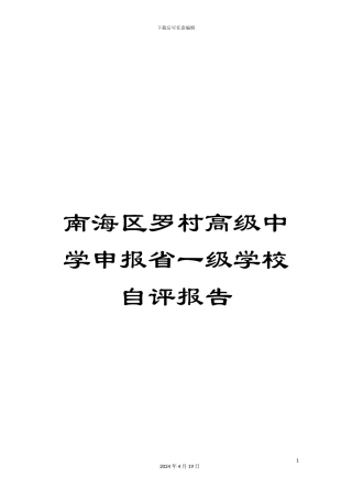 南海区罗村高级中学申报省一级学校自评报告