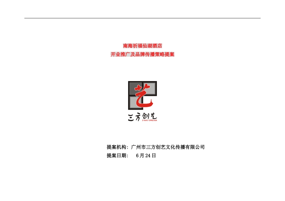 南海祈福仙湖酒店品牌传播策略提案_第1页