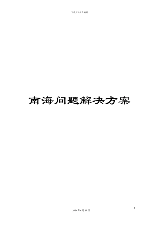 南海问题解决方案
