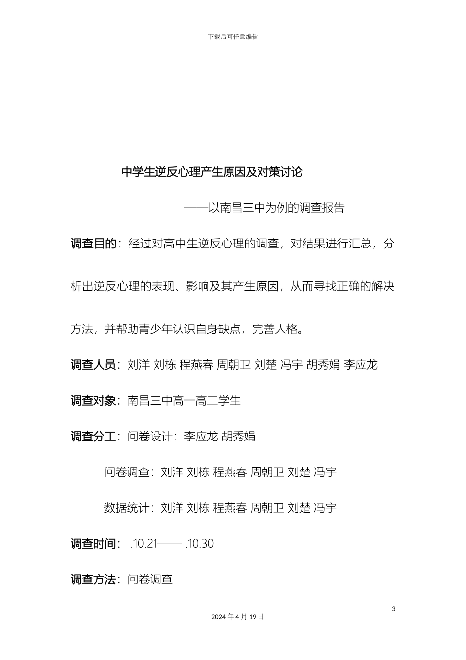 南昌三中调查报告中学生逆反心理产生原因及对策研究_第3页
