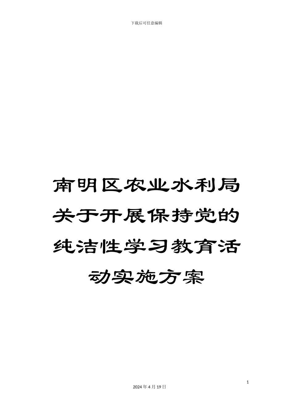 南明区农业水利局关于开展保持党的纯洁性学习教育活动实施方案_第1页