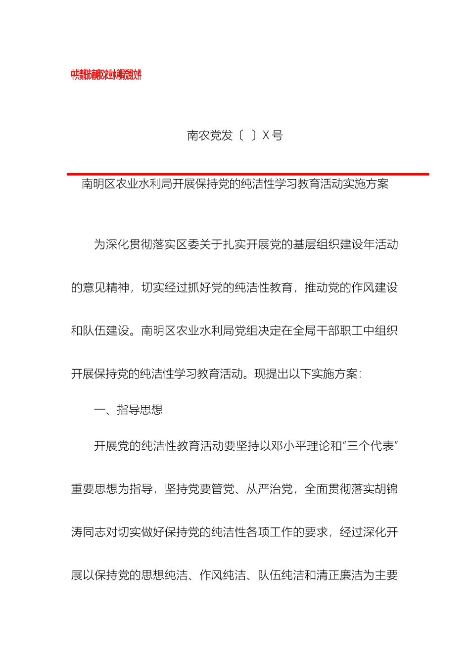 南明区农业水利局关于开展保持党的纯洁性学习教育活动实施方案_第2页