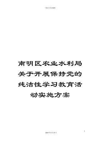南明区农业水利局关于开展保持党的纯洁性学习教育活动实施方案