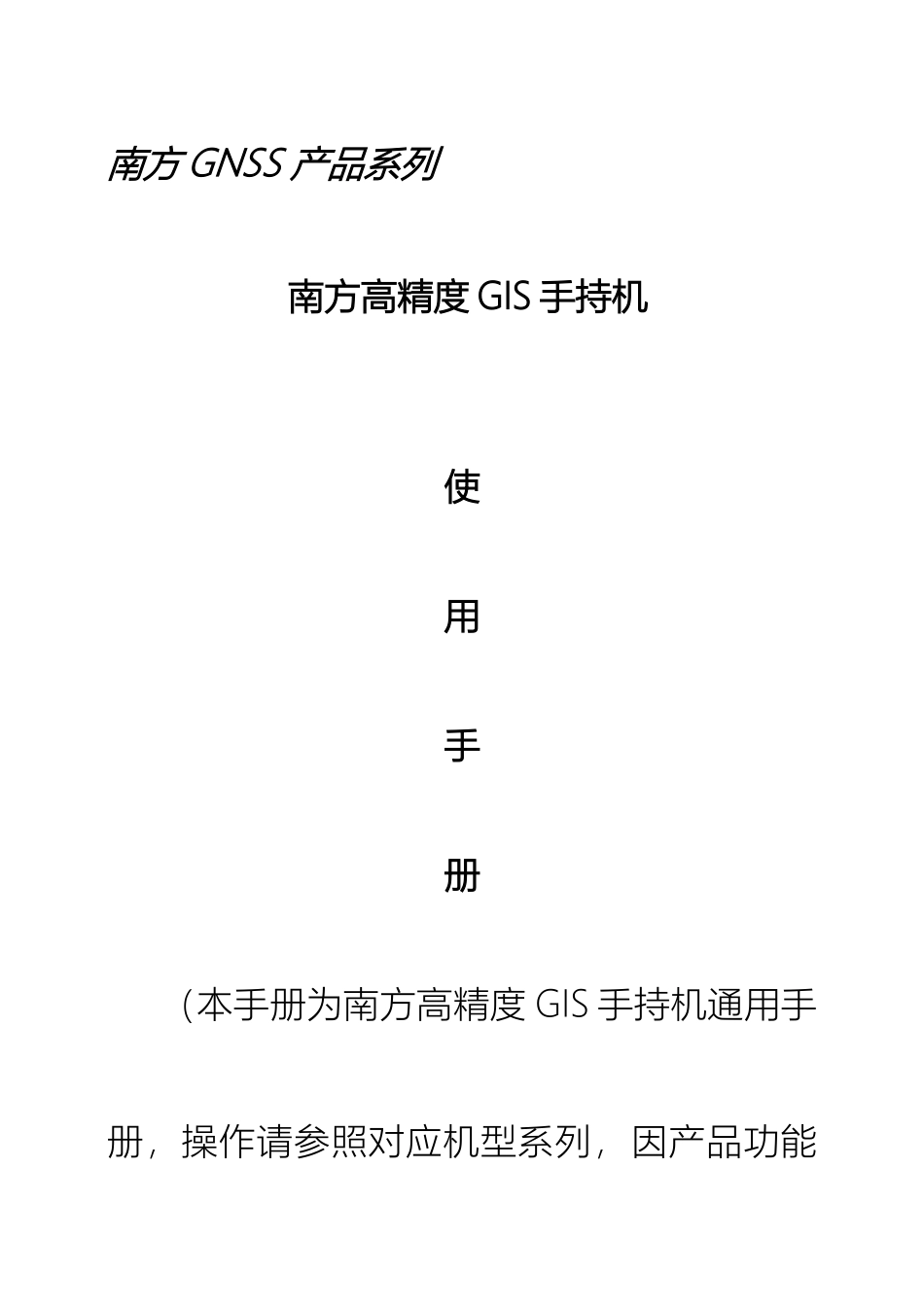 南方高精度GIS手持机使用手册已编译_第2页