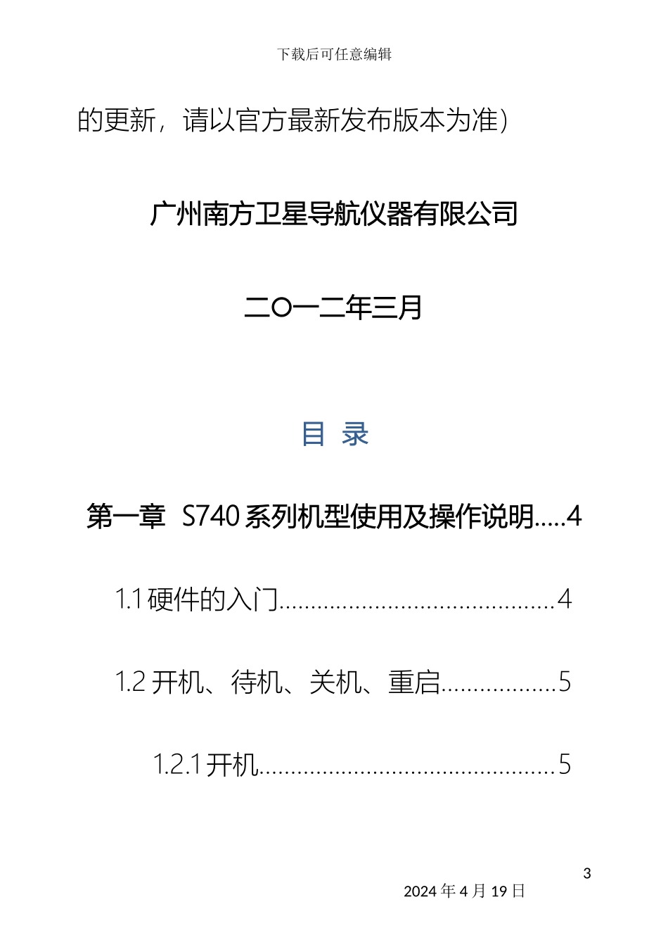 南方高精度GIS手持机使用手册已编译_第3页
