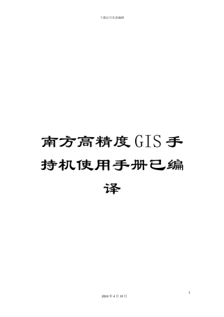 南方高精度GIS手持机使用手册已编译