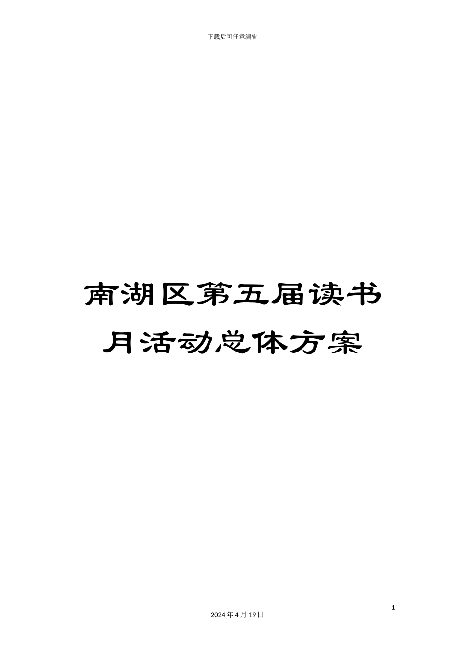 南湖区第五届读书月活动总体方案_第1页