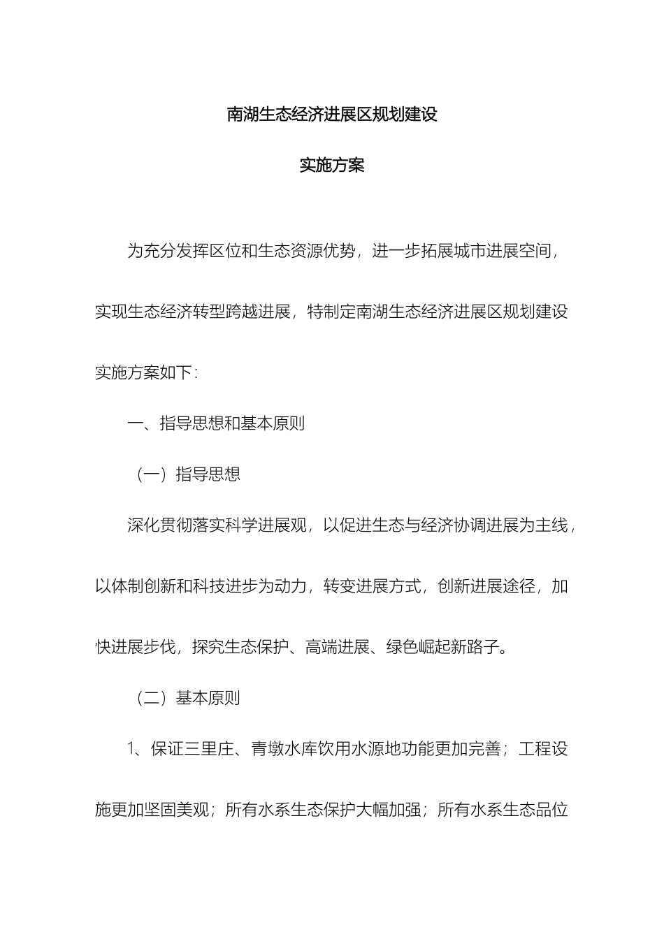 南湖生态经济发展区规划建设实施方案正稿_第2页