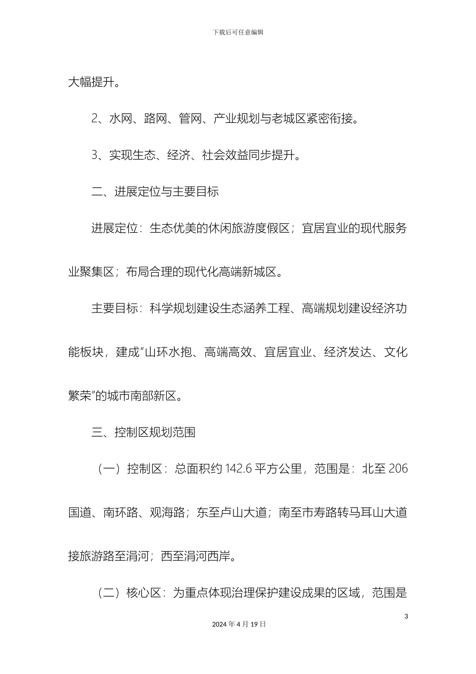 南湖生态经济发展区规划建设实施方案正稿_第3页