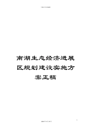 南湖生态经济发展区规划建设实施方案正稿
